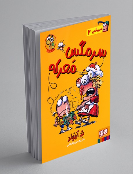 سرمگس معرکه