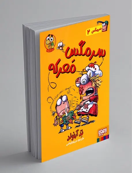 سرمگس معرکه