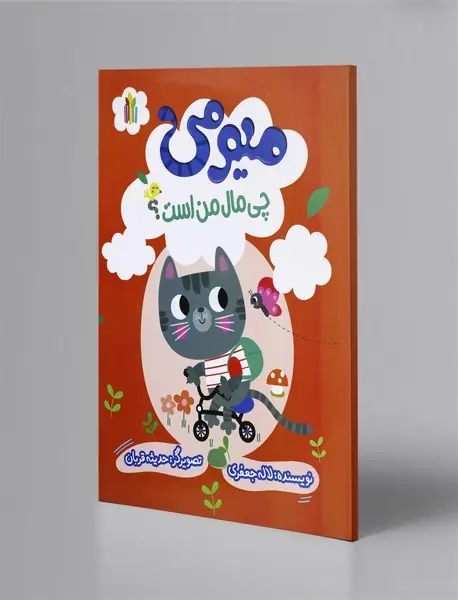 میومی چی مال من است؟