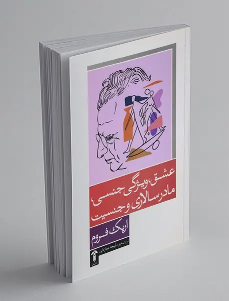 عشق، ویژگی جنسی، مادرسالاری و جنسیت