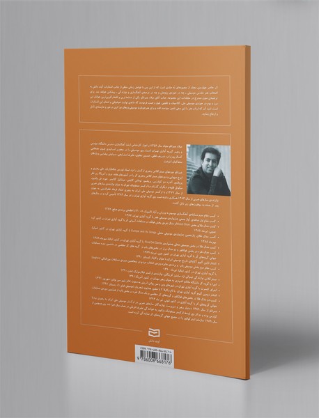 شکل‌گیری بنیادی و تکوین مبانی موسیقی