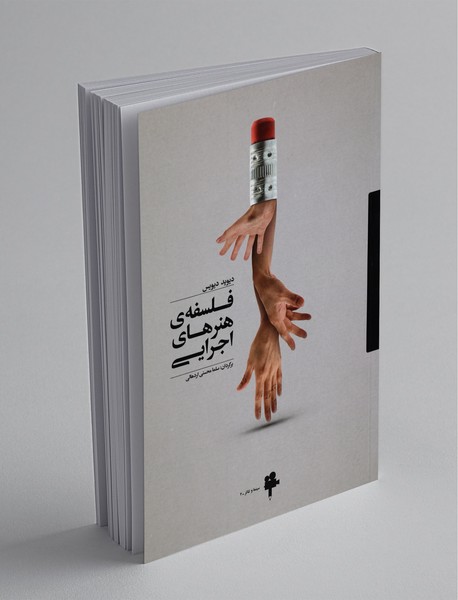 فلسفهی هنرهای اجرایی فلسفهی هنرهای اجرایی