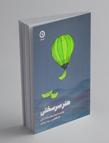 هنر سرسختی هنر سرسختی