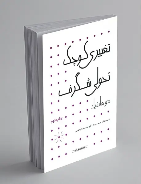 تغییری کوچک تحولی شگرف