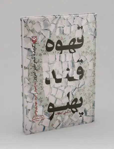 قهوه قند پهلو