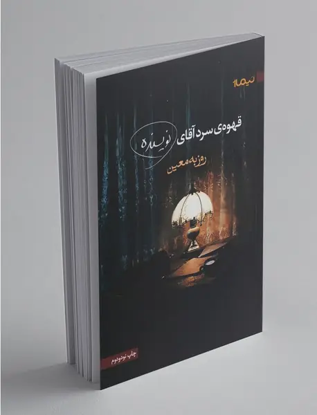 قهوه‌ی سرد آقای نویسنده