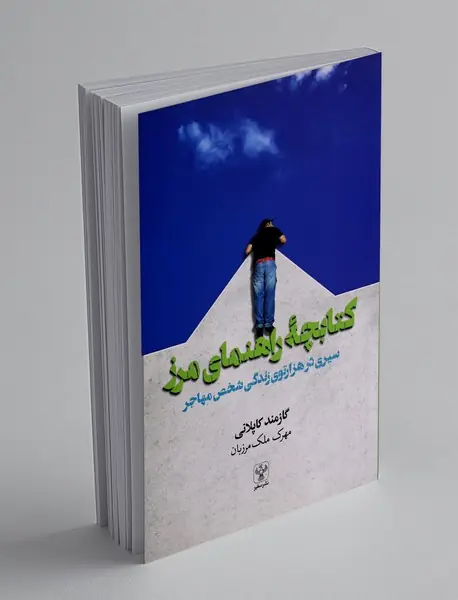 کتابچه راهنمای مرز