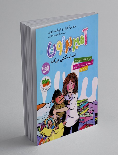 آمبر براون اسباب‌کشی می‌کند