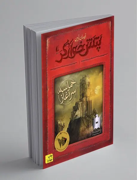 پتش‌خوارگر 1