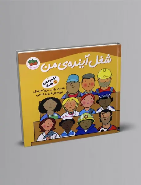 شغل آینده ی من