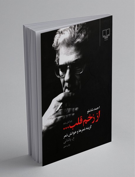 از زخم قلب...