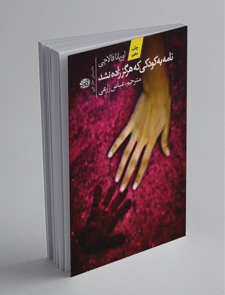 نامه به کودکی که هرگز زاده نشد