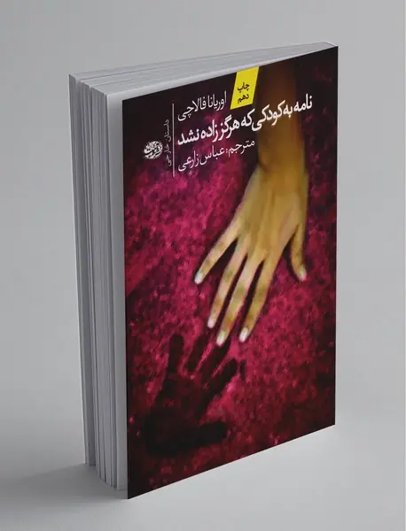 نامه به کودکی که هرگز زاده نشد