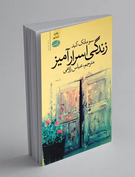 زندگی اسرارآمیز