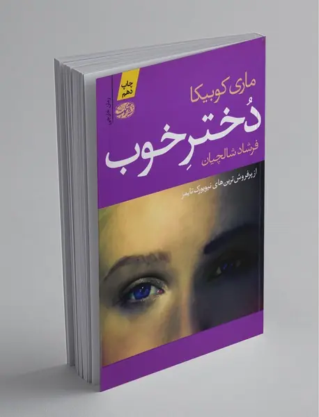 دختر خوب