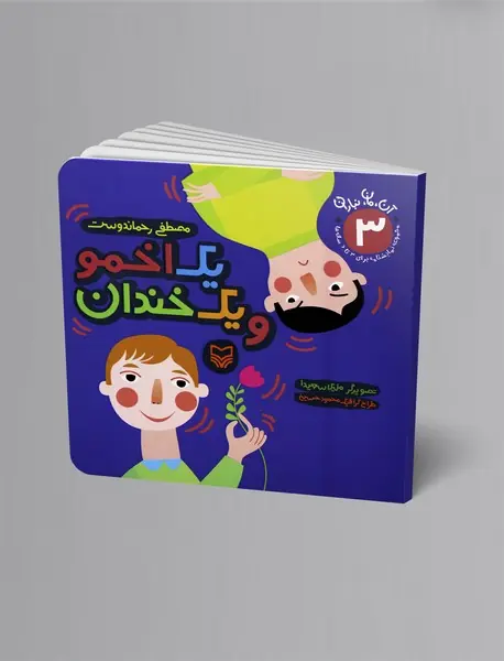 آن، مان، نباران یک اخمو و یک خندان