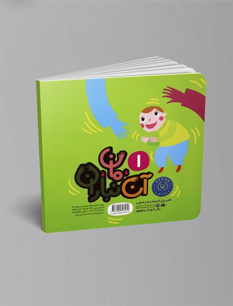 آن، مان، نباران یک بابا و یک مامان