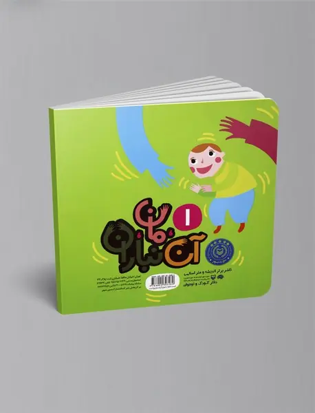 آن، مان، نباران یک بابا و یک مامان