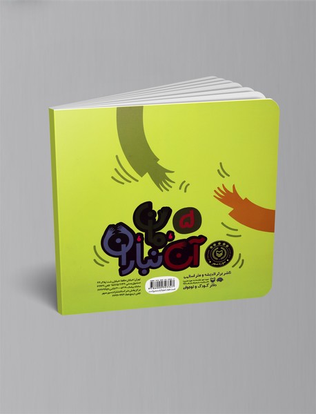 آن، مان، نباران قصه‌ی گرگ و چوپان