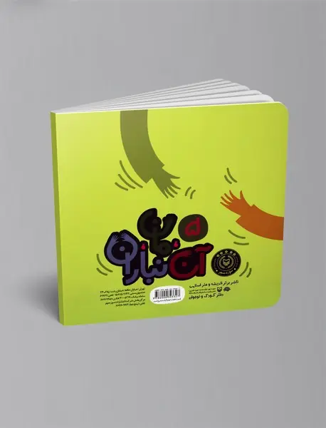 آن، مان، نباران قصه‌ی گرگ و چوپان