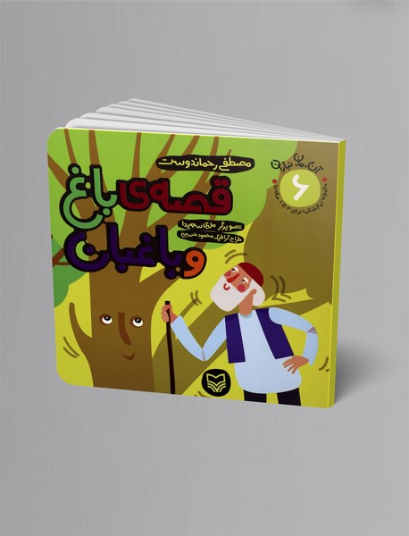 آن، مان، نباران قصه‌ی باغ و باغبان