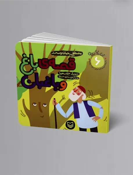 آن، مان، نباران قصه‌ی باغ و باغبان