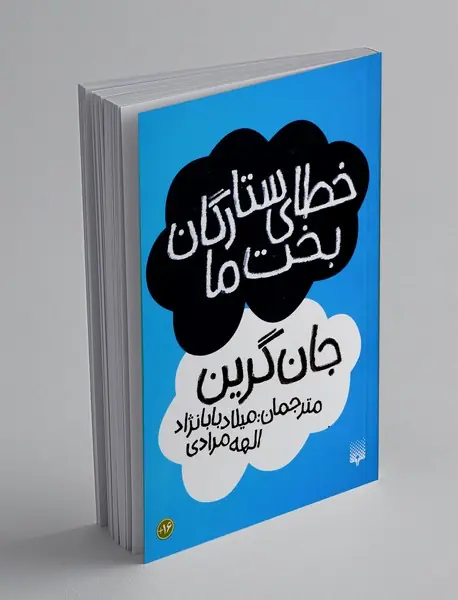 خطای ستارگان بخت ما