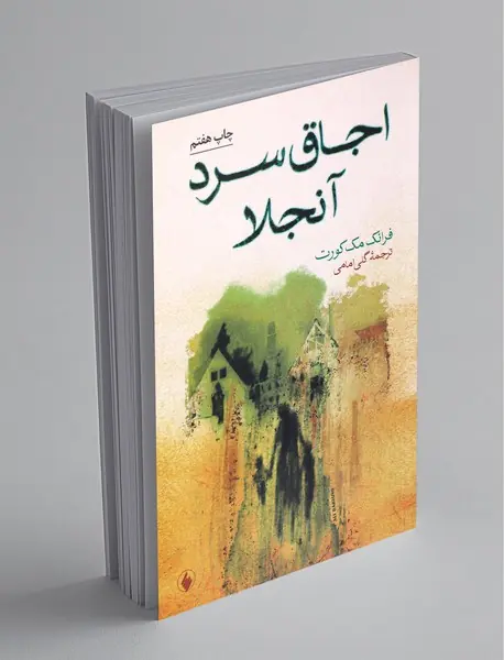 اجاق سرد آنجلا