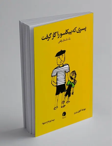 پسری که پیکاسو را گاز گرفت