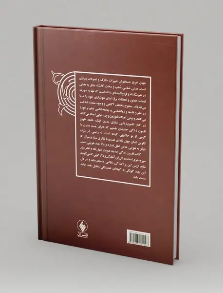 افسون‌زدگی جدید