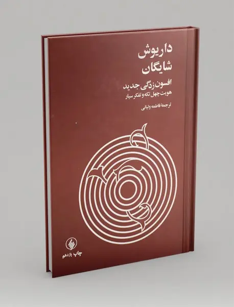 افسون‌زدگی جدید