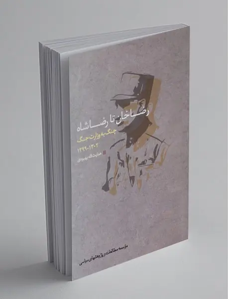 رضاخان تا رضاشاه