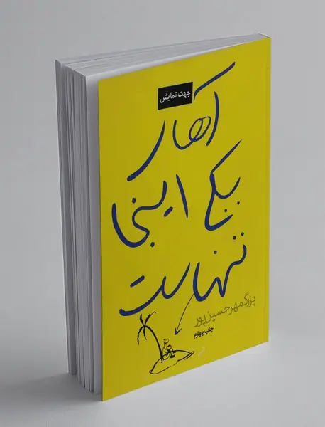 آهای یکی اینجا تنهاست