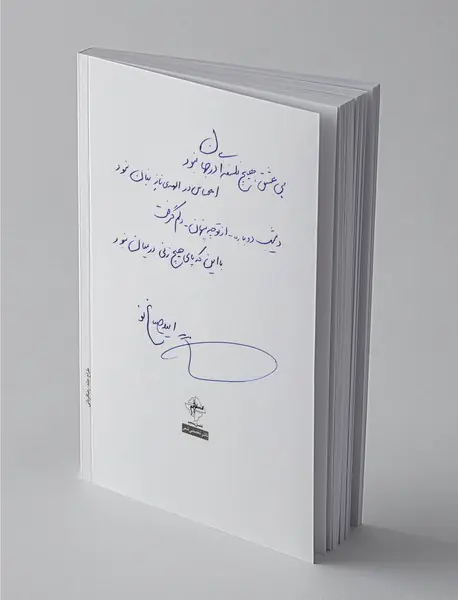 تاریخ بی‌حضور تو یعنی دروغ محض