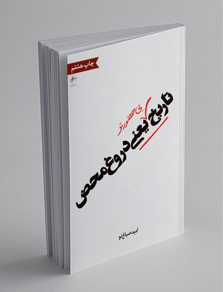 تاریخ بی‌حضور تو یعنی دروغ محض