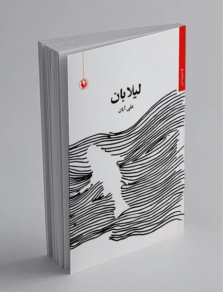 لیلا بان