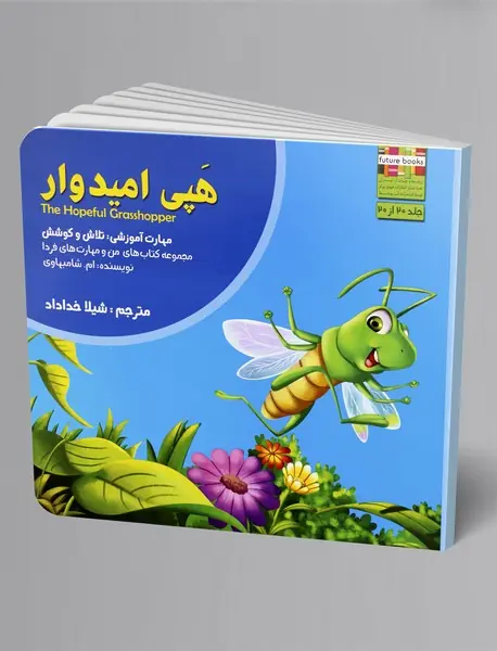هپی امیدوار