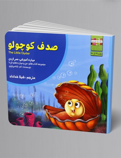 صدف کوچولو صدف کوچولو