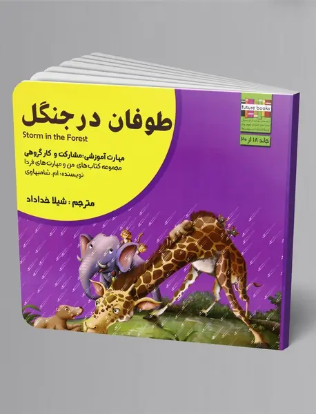 طوفان در جنگل