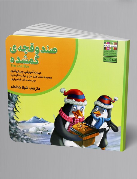 صندوقچه‌ی گمشده