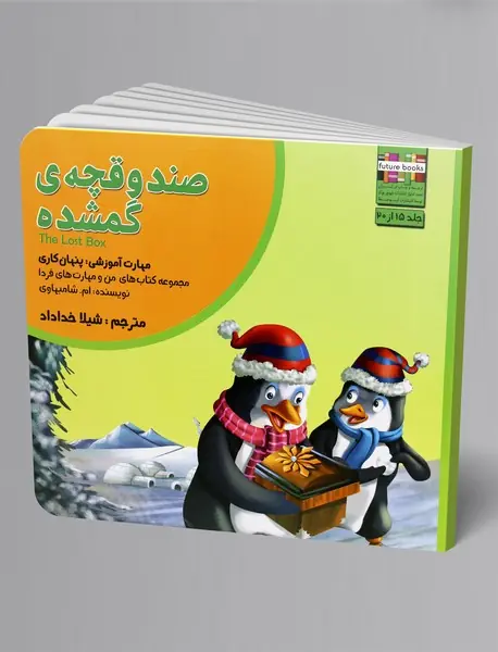 صندوقچه‌ی گمشده