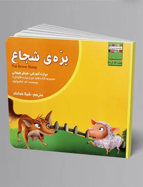 بره‌ی شجاع