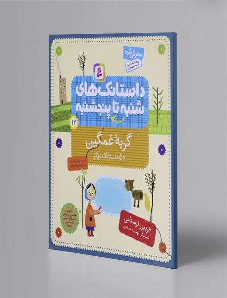 داستانک‌های شنبه تا پنجشنبه 12