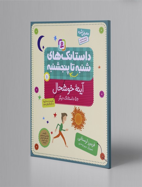 داستانک‌های شنبه تا پنجشنبه 1