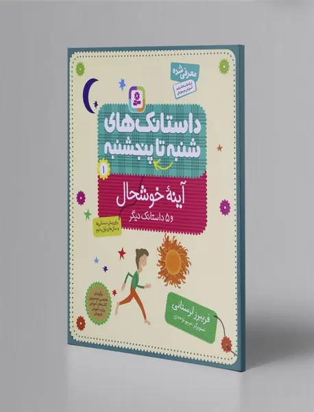 داستانک‌های شنبه تا پنجشنبه 1
