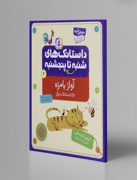 داستانکهای شنبه تا پنجشنبه 6 داستانکهای شنبه تا پنجشنبه 6