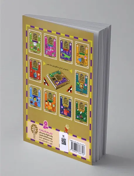 قصه های قد و نیم قد برای کودکان - 1