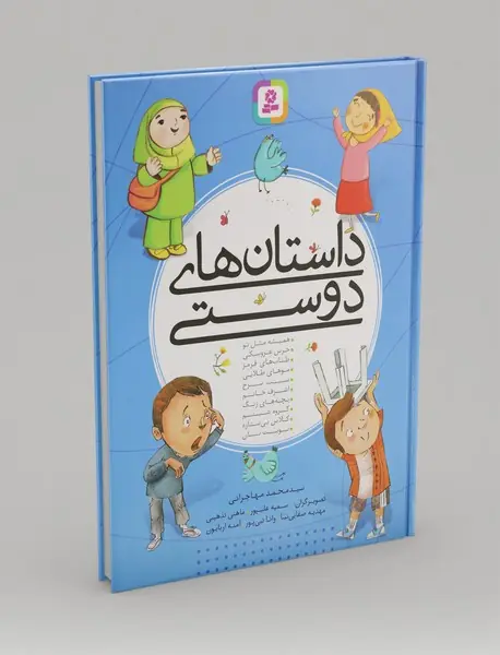 داستان‌های دوستی - مجموعه اول