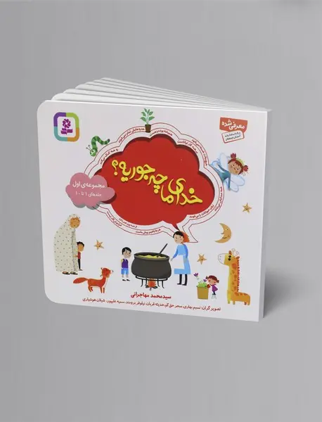 خدای ما چه جوریه؟ - مجموعه ی اول