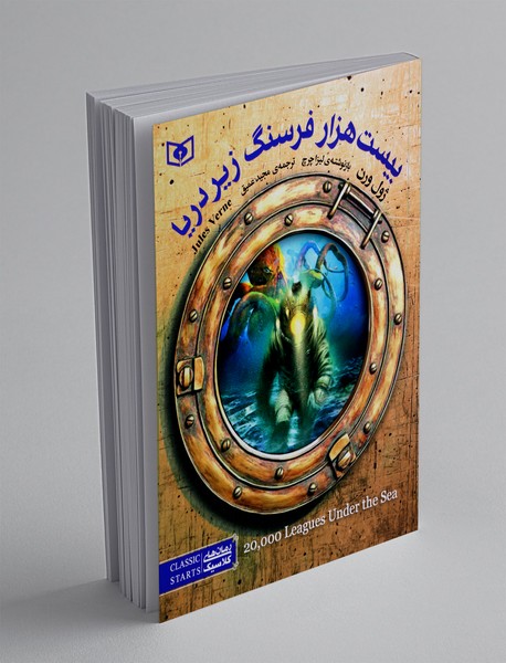 بیست هزار فرسنگ زیر دریا بیست هزار فرسنگ زیر دریا